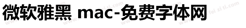 微软雅黑 mac字体转换